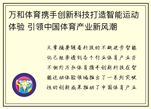 万和体育携手创新科技打造智能运动体验 引领中国体育产业新风潮
