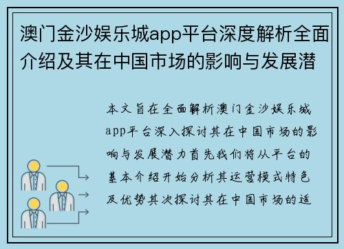 澳门金沙娱乐城app平台深度解析全面介绍及其在中国市场的影响与发展潜力