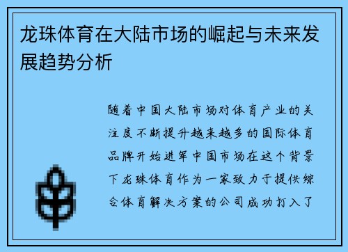 龙珠体育在大陆市场的崛起与未来发展趋势分析
