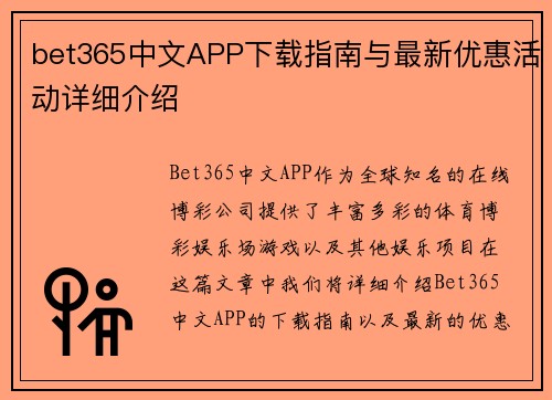 bet365中文APP下载指南与最新优惠活动详细介绍