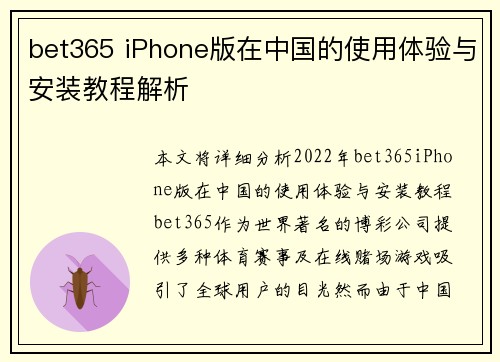 bet365 iPhone版在中国的使用体验与安装教程解析