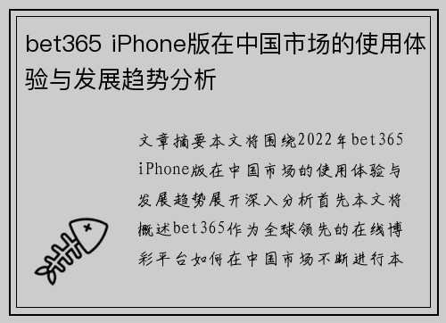 bet365 iPhone版在中国市场的使用体验与发展趋势分析