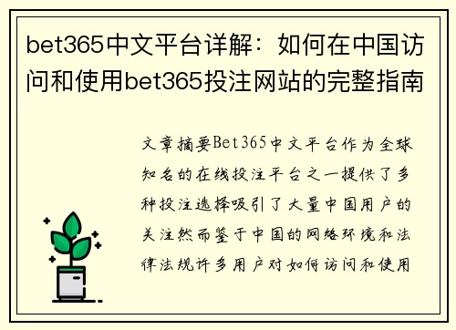 bet365中文平台详解：如何在中国访问和使用bet365投注网站的完整指南