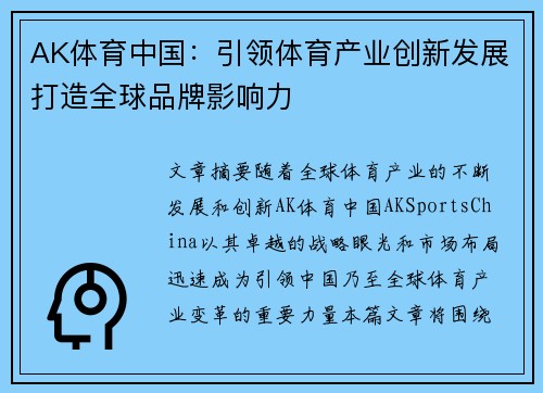 AK体育中国：引领体育产业创新发展打造全球品牌影响力