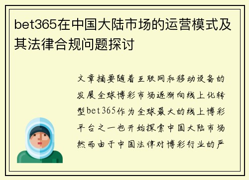 bet365在中国大陆市场的运营模式及其法律合规问题探讨