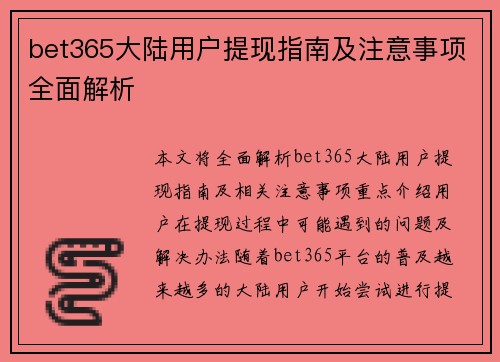 bet365大陆用户提现指南及注意事项全面解析