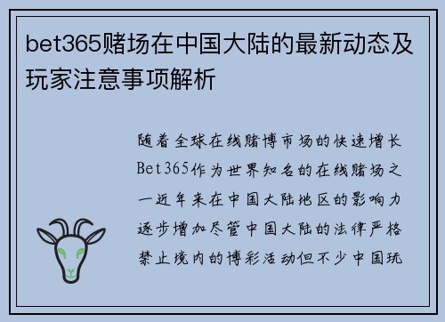 bet365赌场在中国大陆的最新动态及玩家注意事项解析