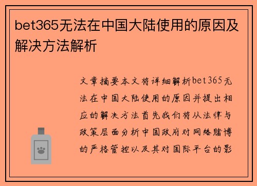 bet365无法在中国大陆使用的原因及解决方法解析