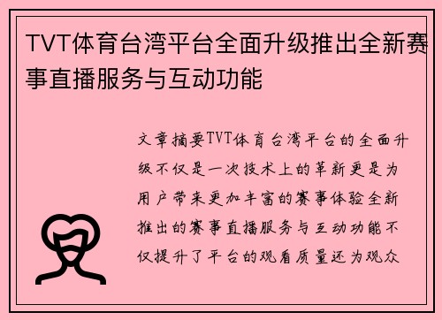 TVT体育台湾平台全面升级推出全新赛事直播服务与互动功能