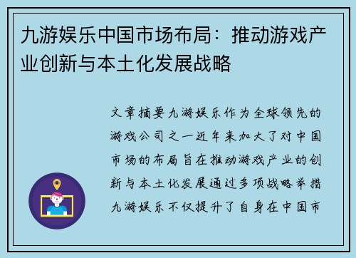 九游娱乐中国市场布局：推动游戏产业创新与本土化发展战略