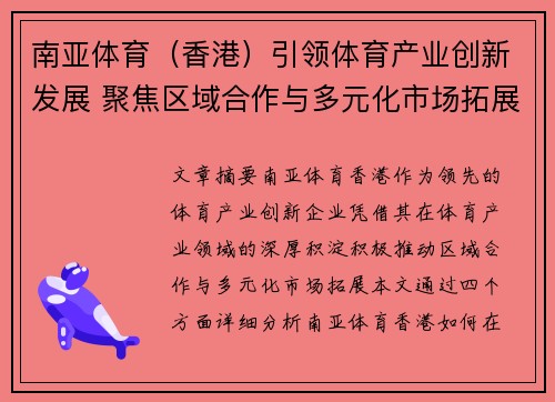 南亚体育（香港）引领体育产业创新发展 聚焦区域合作与多元化市场拓展