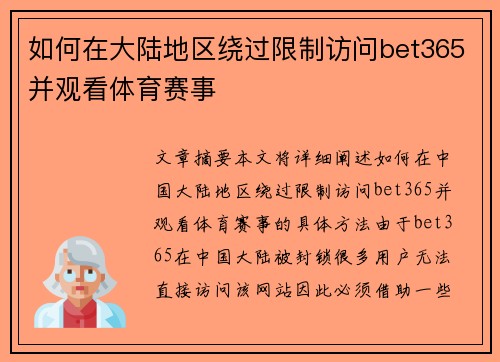 如何在大陆地区绕过限制访问bet365并观看体育赛事