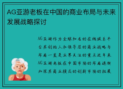 AG亚游老板在中国的商业布局与未来发展战略探讨