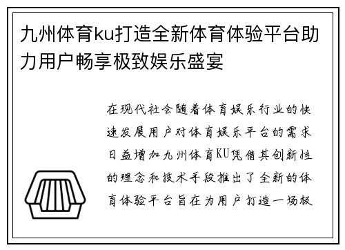 九州体育ku打造全新体育体验平台助力用户畅享极致娱乐盛宴