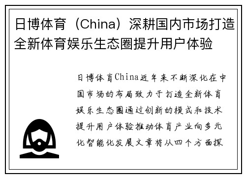 日博体育（China）深耕国内市场打造全新体育娱乐生态圈提升用户体验