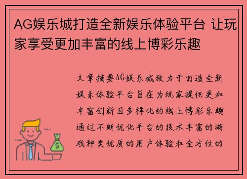 AG娱乐城打造全新娱乐体验平台 让玩家享受更加丰富的线上博彩乐趣