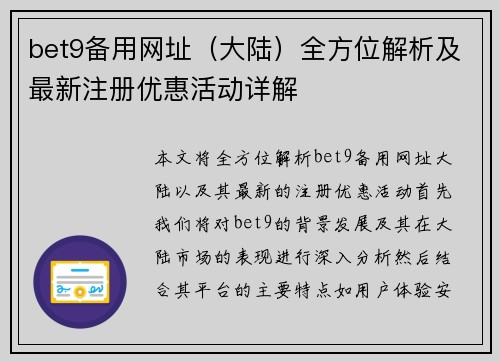 bet9备用网址（大陆）全方位解析及最新注册优惠活动详解