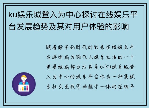 ku娱乐城登入为中心探讨在线娱乐平台发展趋势及其对用户体验的影响