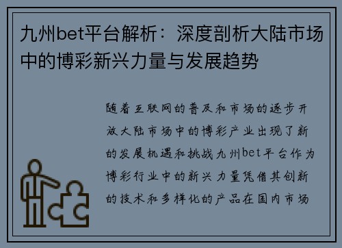 九州bet平台解析：深度剖析大陆市场中的博彩新兴力量与发展趋势