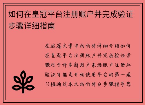 如何在皇冠平台注册账户并完成验证步骤详细指南