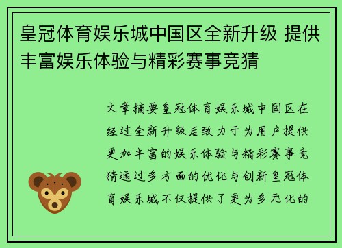 皇冠体育娱乐城中国区全新升级 提供丰富娱乐体验与精彩赛事竞猜