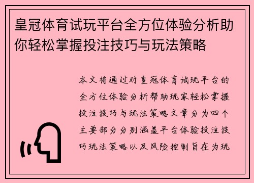 皇冠体育试玩平台全方位体验分析助你轻松掌握投注技巧与玩法策略
