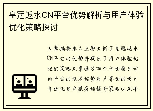 皇冠返水CN平台优势解析与用户体验优化策略探讨