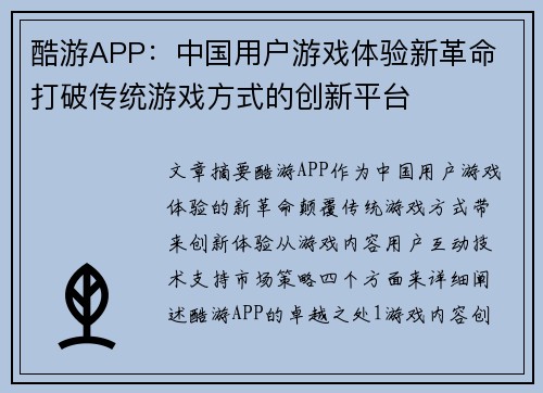 酷游APP：中国用户游戏体验新革命 打破传统游戏方式的创新平台