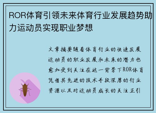 ROR体育引领未来体育行业发展趋势助力运动员实现职业梦想