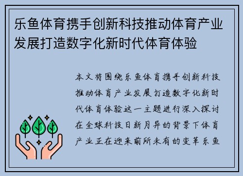 乐鱼体育携手创新科技推动体育产业发展打造数字化新时代体育体验