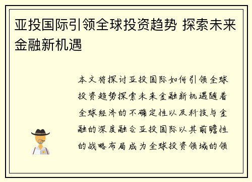 亚投国际引领全球投资趋势 探索未来金融新机遇