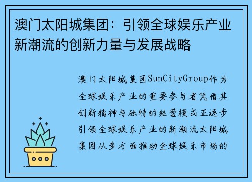 澳门太阳城集团：引领全球娱乐产业新潮流的创新力量与发展战略