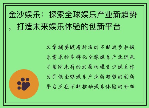 金沙娱乐：探索全球娱乐产业新趋势，打造未来娱乐体验的创新平台