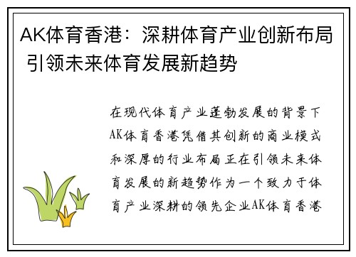 AK体育香港：深耕体育产业创新布局 引领未来体育发展新趋势