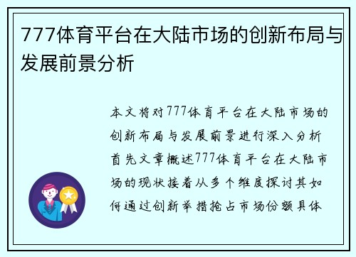 777体育平台在大陆市场的创新布局与发展前景分析