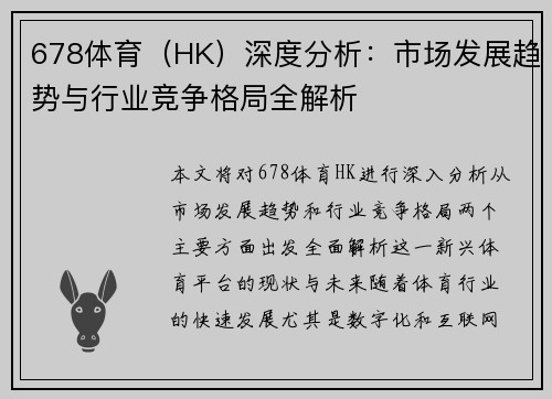 678体育（HK）深度分析：市场发展趋势与行业竞争格局全解析