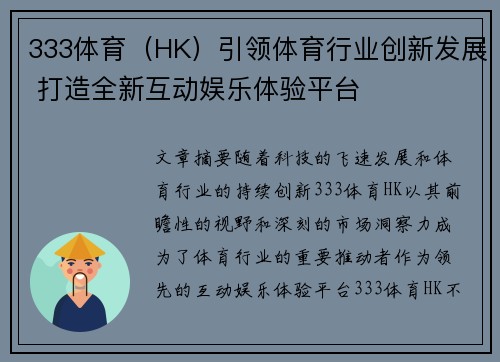 333体育（HK）引领体育行业创新发展 打造全新互动娱乐体验平台