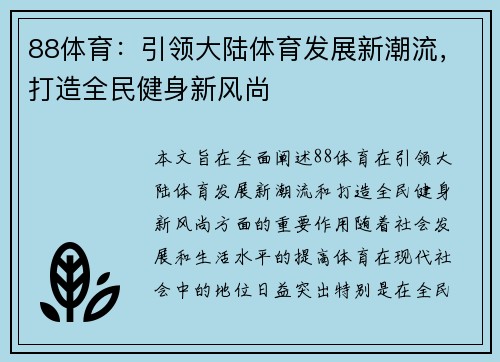 88体育：引领大陆体育发展新潮流，打造全民健身新风尚