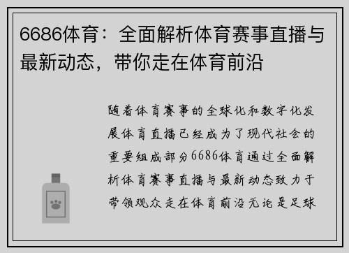 6686体育：全面解析体育赛事直播与最新动态，带你走在体育前沿