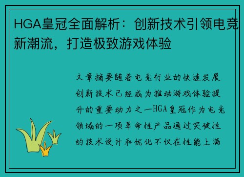HGA皇冠全面解析：创新技术引领电竞新潮流，打造极致游戏体验