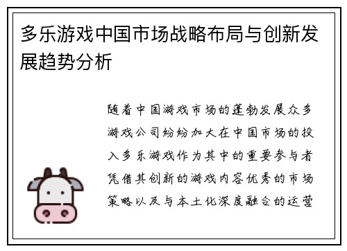 多乐游戏中国市场战略布局与创新发展趋势分析