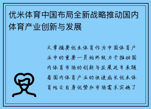 优米体育中国布局全新战略推动国内体育产业创新与发展