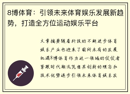 8博体育：引领未来体育娱乐发展新趋势，打造全方位运动娱乐平台
