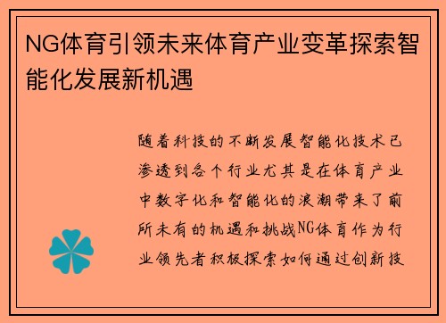 NG体育引领未来体育产业变革探索智能化发展新机遇