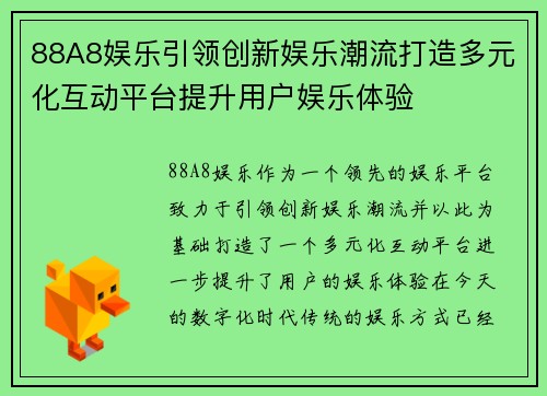 88A8娱乐引领创新娱乐潮流打造多元化互动平台提升用户娱乐体验