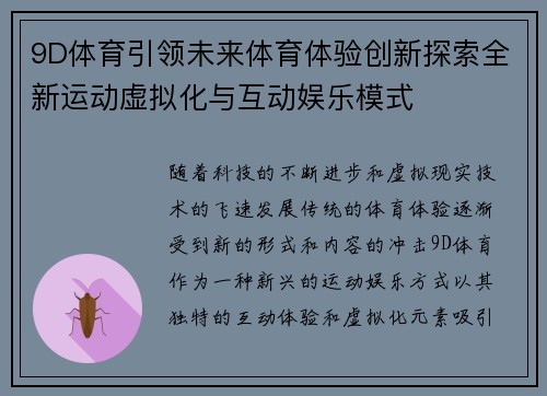 9D体育引领未来体育体验创新探索全新运动虚拟化与互动娱乐模式