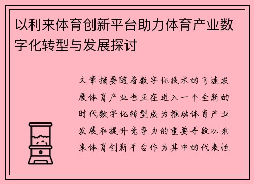 以利来体育创新平台助力体育产业数字化转型与发展探讨