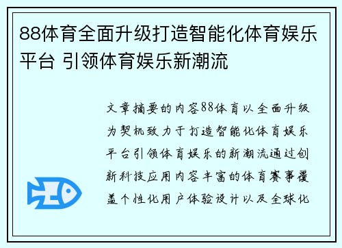 88体育全面升级打造智能化体育娱乐平台 引领体育娱乐新潮流