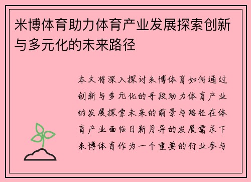 米博体育助力体育产业发展探索创新与多元化的未来路径