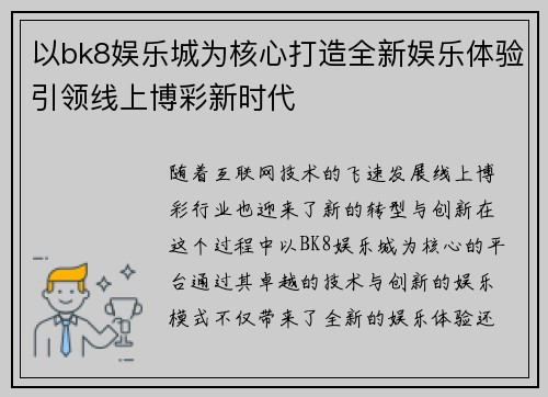 以bk8娱乐城为核心打造全新娱乐体验引领线上博彩新时代